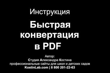 Как быстро и массово конвертировать в PDF